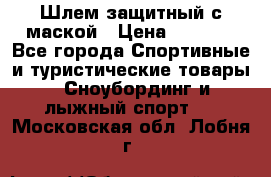 Шлем защитный с маской › Цена ­ 5 000 - Все города Спортивные и туристические товары » Сноубординг и лыжный спорт   . Московская обл.,Лобня г.